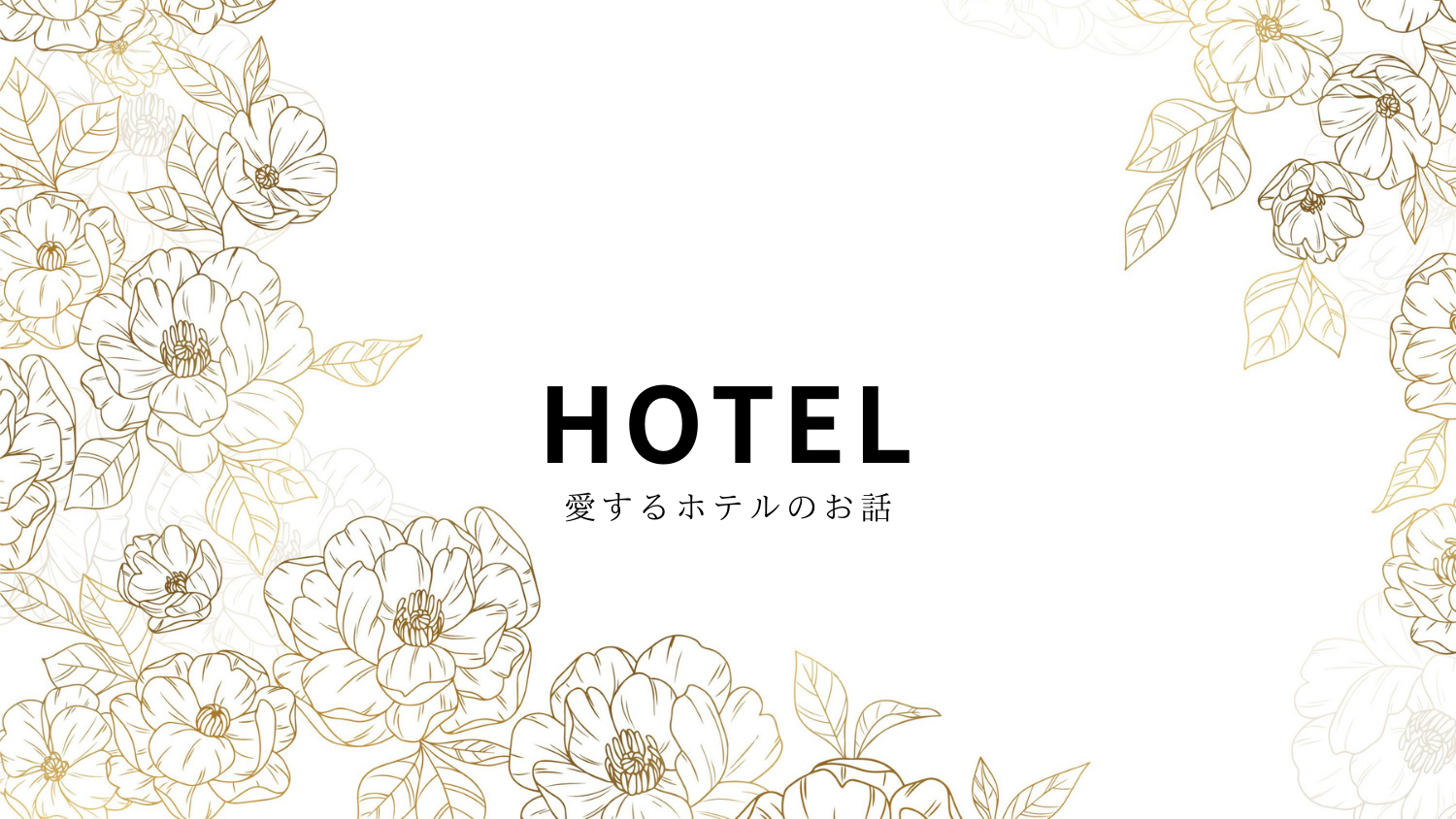 HOTEL　〜ホテル滞在の記録〜