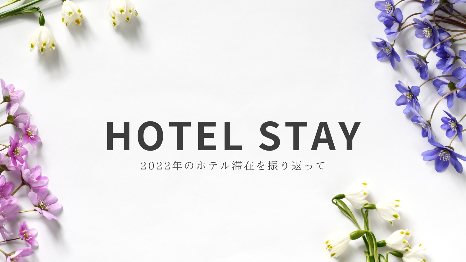 2022年のホテル滞在を振り返って。
